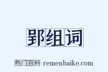 郢组词是什么意思的图片